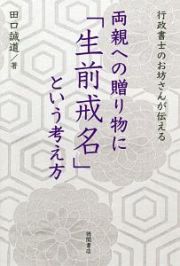 両親への贈り物に「生前戒名」という考え方