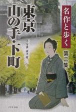 名作と歩く東京山の手・下町