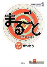 まるごと　日本のことばと文化　初級１　Ａ２　かつどう