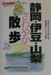 静岡・伊豆・山梨さわやか散歩３８コース