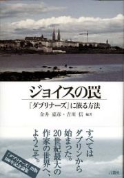 ジョイスの罠　『ダブリナーズ』に嵌る方法