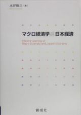 マクロ経済学＆日本経済