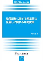 船荷証券に関する規定等の見直しに関する中間試案