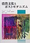 消費文化とポストモダニズム