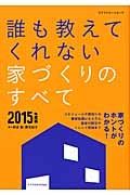 誰も教えてくれない　家づくりのすべて　２０１５