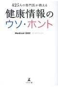 健康情報のウソ・ホント　４２５人の専門医が教える