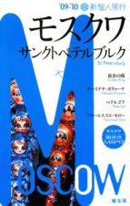 新・個人旅行　モスクワ・サンクトペテルブルク　２００９－２０１０