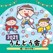 ２０２１　うんどう会　３　暁～燃やせ魂～