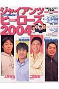 ジャイアンツヒーローズ　２００４