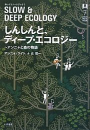 しんしんと、ディープ・エコロジー