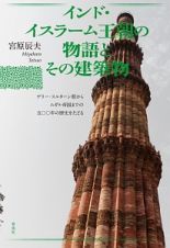 インド・イスラーム王朝の物語とその建築物