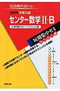 大学入試短期集中ゼミ　センター編　数学２・Ｂ　２００９