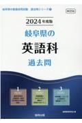 岐阜県の英語科過去問　２０２４年度版