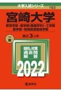 宮崎大学（教育学部・医学部〈看護学科〉・工学部・農学部・地域資源創成学部）　２０２２