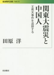 関東大震災と中国人