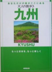 大人の街歩き　九州