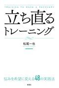 立ち直るトレーニング　悩みを希望に変える４８の実践法