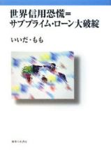 世界信用恐慌＝サブプライム・ローン大破綻