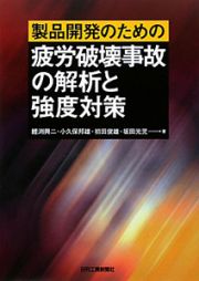 製品開発のための　疲労破壊事故の解析と強度対策