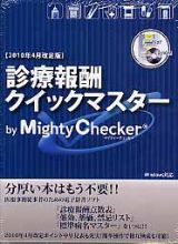 診療報酬クイックマスター　ｂｙ　Ｍｉｇｈｔｙ　Ｃｈｅｃｋｅｒ＜２０１０年４月改訂版＞