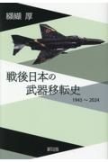 戦後日本の武器移転史　１９４５～２０２４