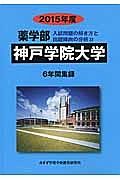 神戸学院大学　薬学部　入試問題の解き方と出題傾向の分析　２０１５