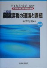 ２１世紀を支える税制の論理　国際課税の理論と課題