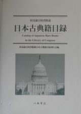 米国議会図書館蔵日本古典籍目録