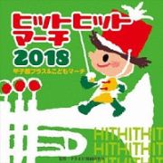 ２０１８　ヒットヒットマーチ　甲子園ブラス＆こどもマーチ