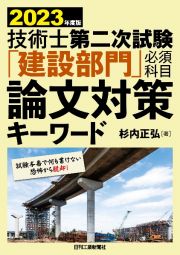 技術士第二次試験「建設部門」必須科目論文対策キーワード　２０２３年度版