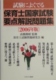 試験によくでる保育士国家試験要点解説問題集　２００６