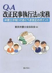 Ｑ＆Ａ　改正民事執行法の実務　弁護士が知っておくべき改正のポイント