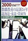 教職教養の最新３カ年　北海道・東北・関東版