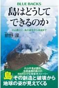 島はどうしてできるのか　火山噴