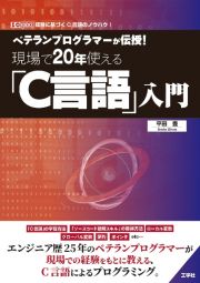 ベテランプログラマーが伝授！現場で２０年使える「Ｃ言語」入門