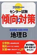 センター試験傾向と対策　地理Ｂ　２００８