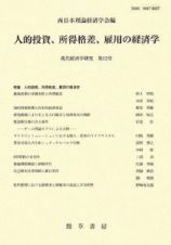 現代経済学研究　人的投資、所得格差、雇用の経済学