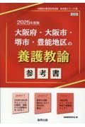 大阪府・大阪市・堺市・豊能地区の養護教諭参考書　２０２５年度版