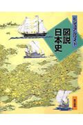 ビジュアルワイド図説日本史