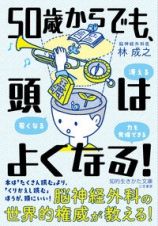 ５０歳からでも、頭はよくなる！　冴える、若くなる、力を発揮できる