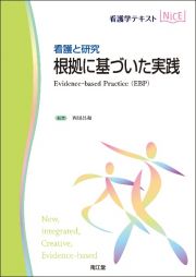 看護と研究　根拠に基づいた実践　Ｅｖｉｄｅｎｃｅーｂａｓｅｄ　Ｐｒａｃｔｉｃｅ（ＥＢＰ）