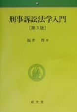 刑事訴訟法学入門