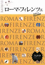 ララチッタ　ローマ・フィレンツェ　２０１０