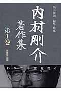 内村剛介著作集　わが二十世紀茫々