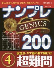 ナンプレＧＥＮＩＵＳ２００　超難問