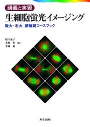 生細胞蛍光イメージング　講義と実習