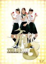 ケータイ刑事　ＴＨＥ　ＭＯＶＩＥ３　モーニング娘。救出大作戦！～パンドラの箱の秘密　プレミアム・エディション