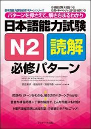 日本語能力試験　Ｎ２読解　必修パターン