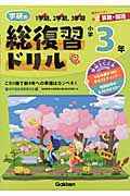 学研の総復習ドリル　小学３年