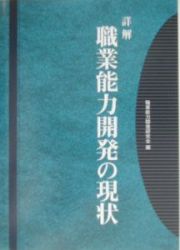 詳解職業能力開発の現状